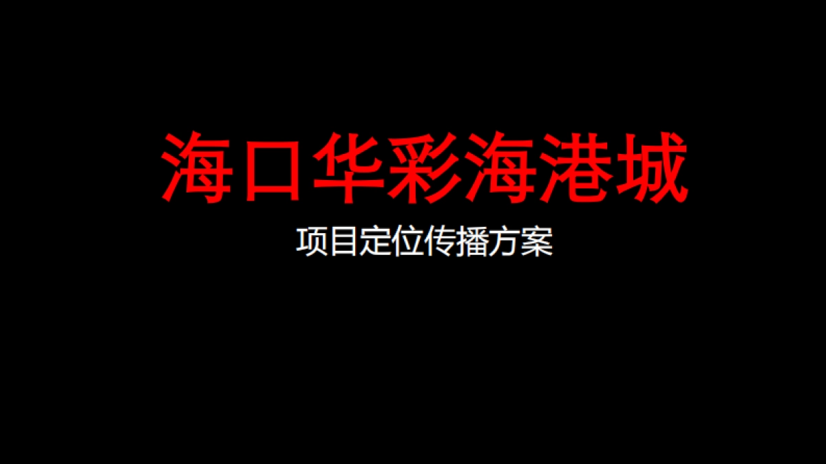 海口华彩海港城定位传播提报_第1页
