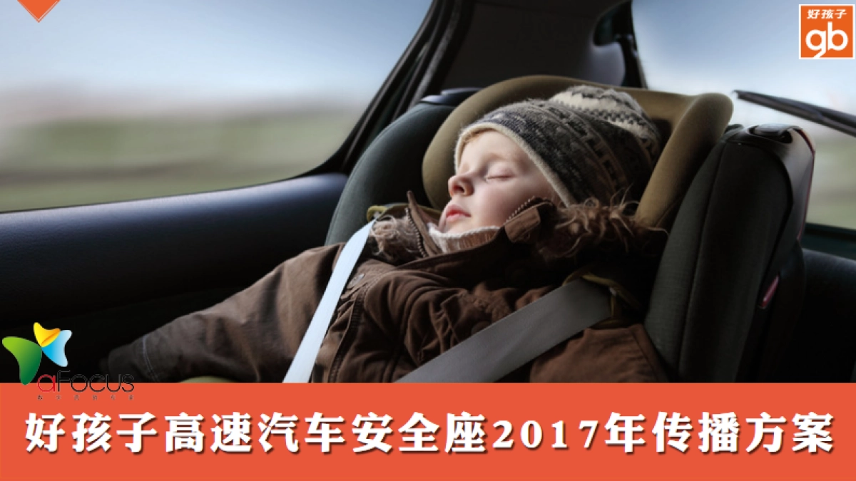 好孩子高速汽车安全座传播方案_第1页