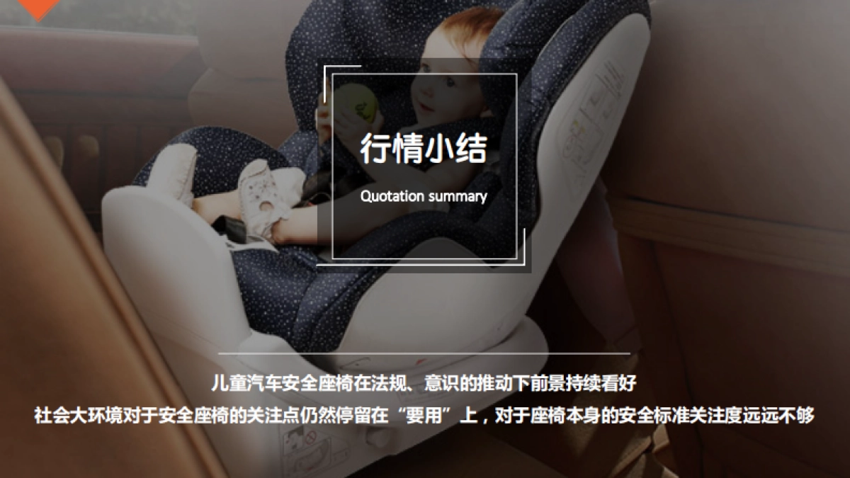 好孩子高速汽车安全座传播方案_第7页