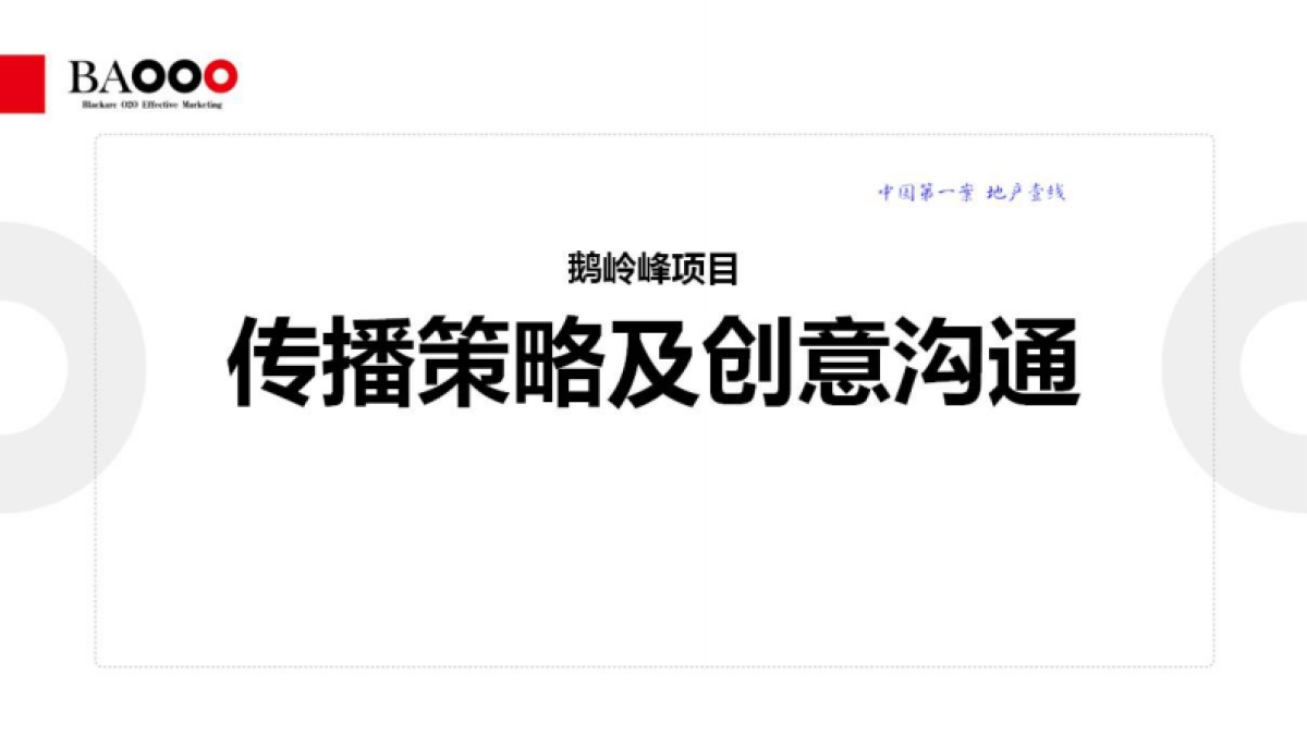 黑弧奥美-重庆鹅岭峰飞行家版传播策略案_第2页