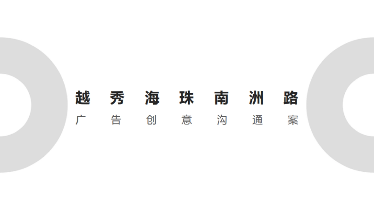 黑弧数码-越秀广州海珠中国顶豪2020整合传播全案_第2页