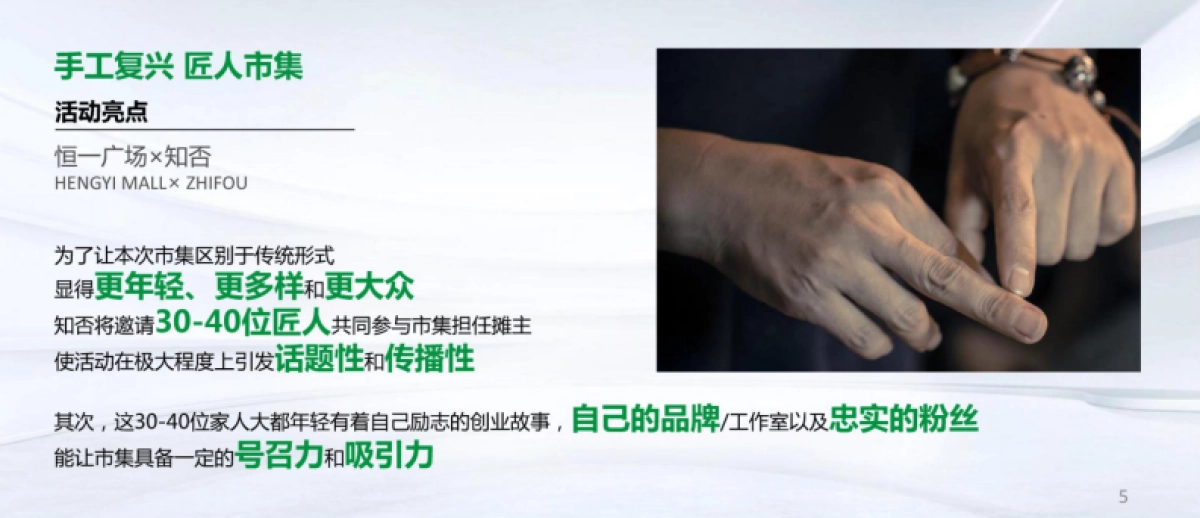 恒一广场创意市集营销推广活动策划方案_第5页