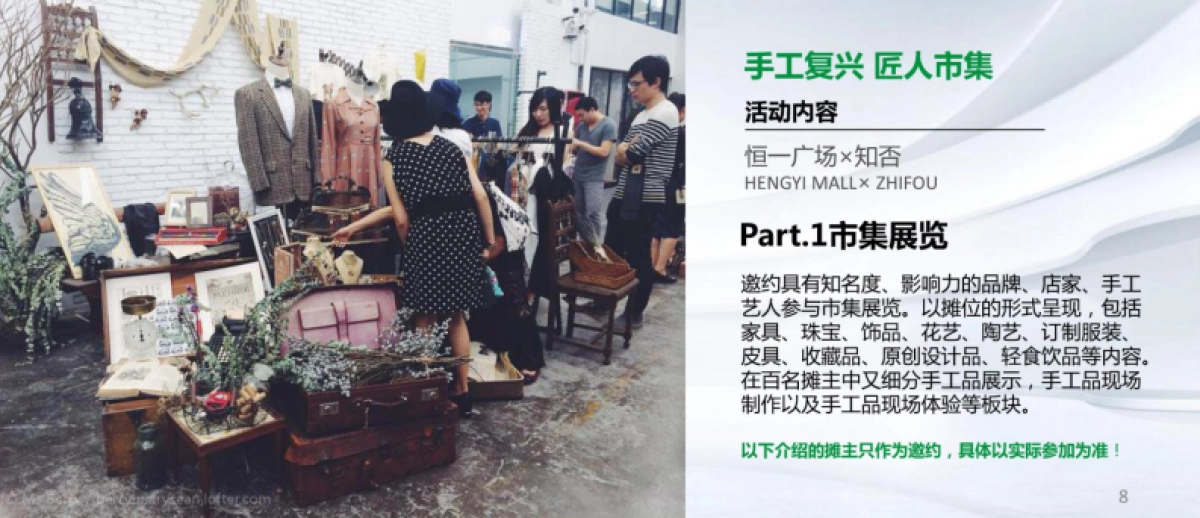 恒一广场创意市集营销推广活动策划方案_第8页