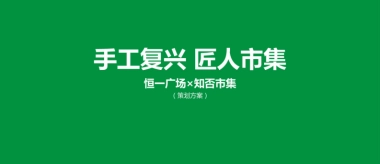 恒一广场创意市集营销推广活动策划方案