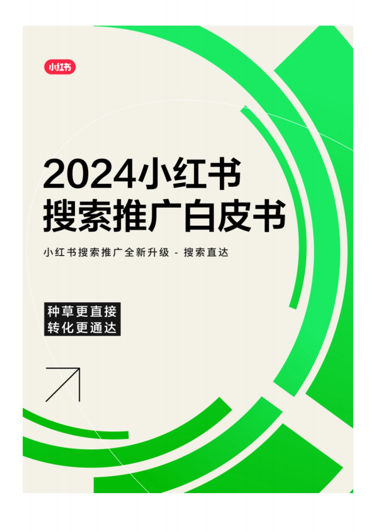 红书:2024小红书搜索推广白皮书_第1页