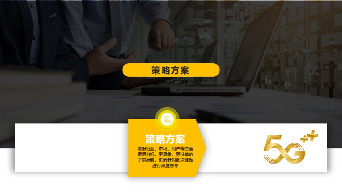 互联网=移动通信5G传播策略方案=0_第2页