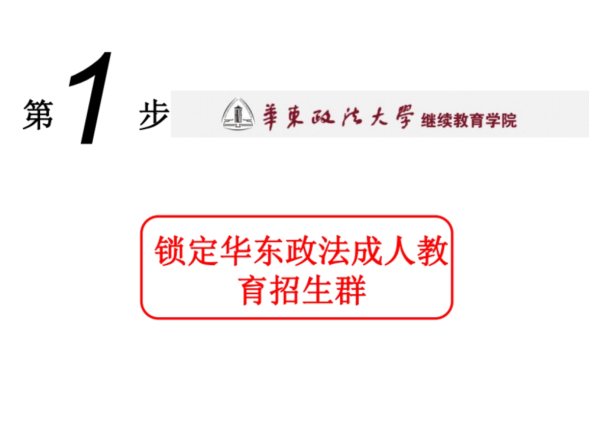 华东政法学院成人招生欧赛斯精准客户传播解决方案-教育招生_第3页