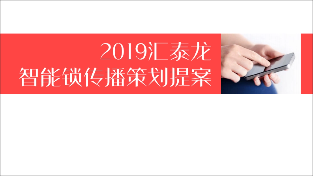 汇泰龙智能门锁年度传播策划方案_第1页