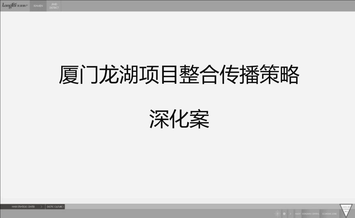 及时沟通-厦门龙湖环集美项目整合传播策略_第2页