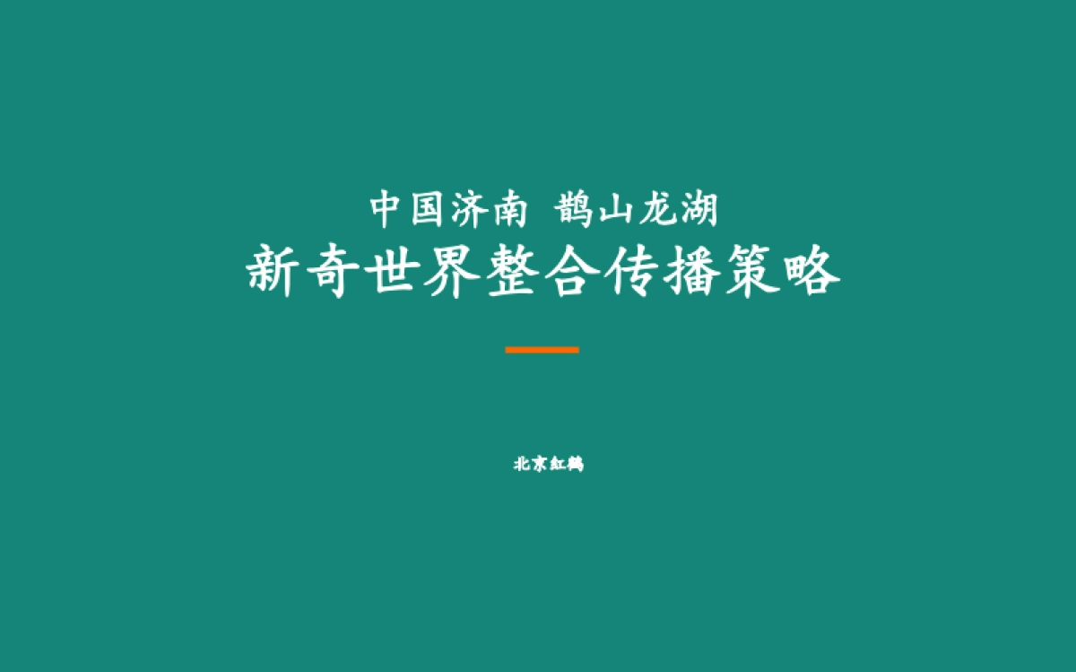 济南鹊山龙湖新奇世界整合传播策略(产品)_第1页