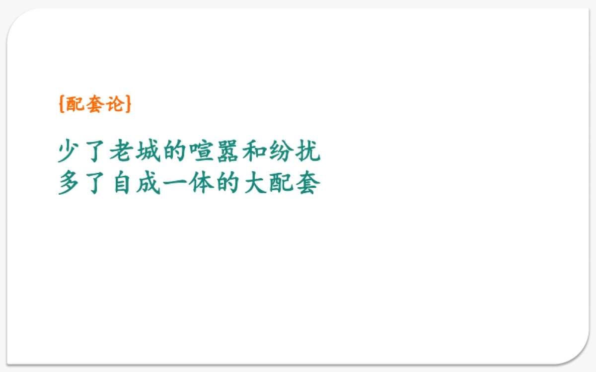 济南鹊山龙湖新奇世界整合传播策略(产品)_第10页