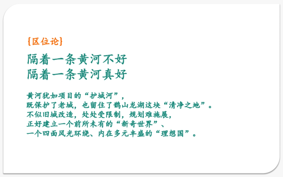 济南鹊山龙湖新奇世界整合传播策略(产品)_第8页