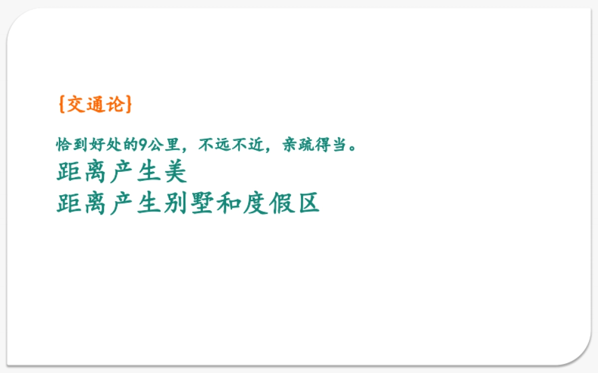 济南鹊山龙湖新奇世界整合传播策略(产品)_第9页