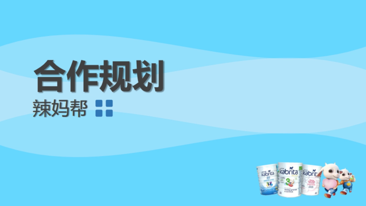 佳贝艾特口碑传播执行规划方案_第9页