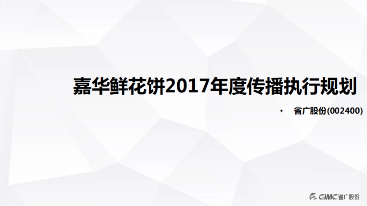 嘉华鲜花饼传播策略与媒介执行_第1页