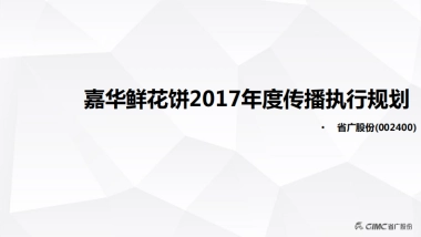 嘉华鲜花饼传播策略与媒介执行