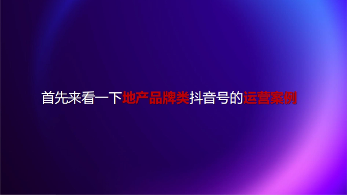 嘉兴世合理想大地抖音运营推广方案_第3页