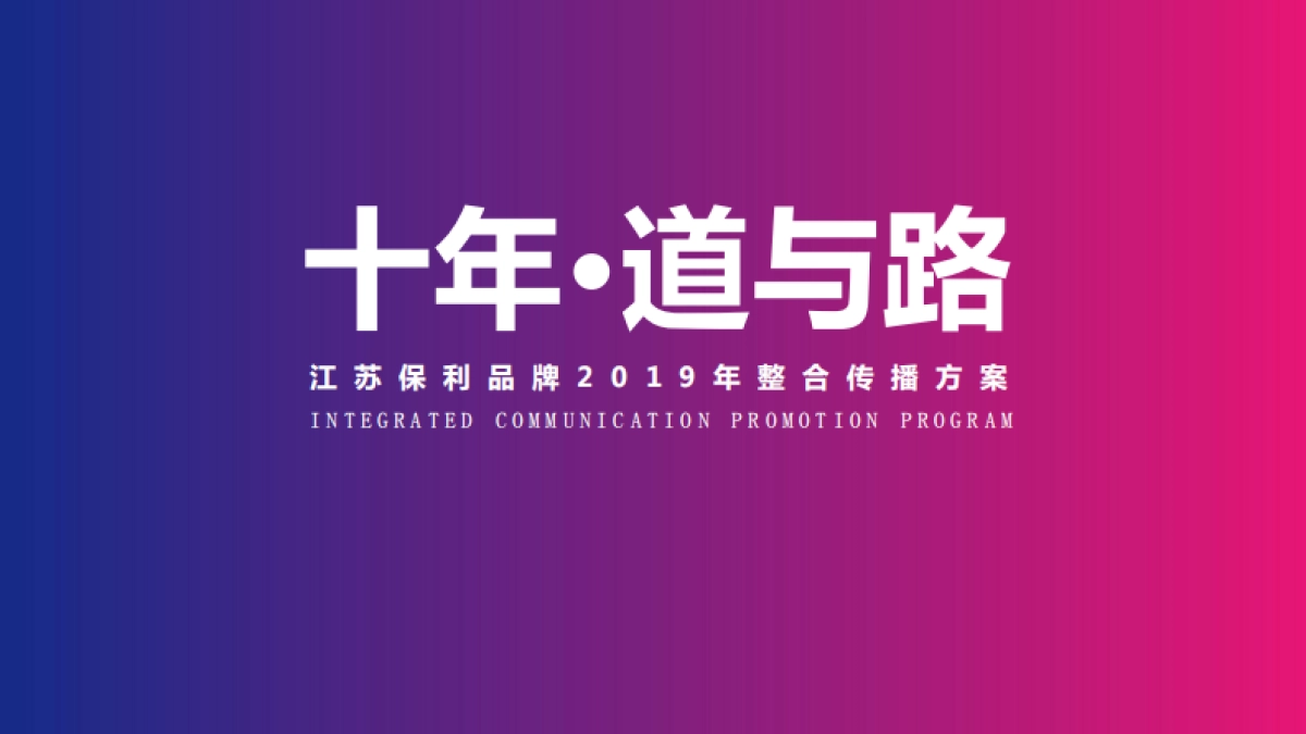 江苏保利品牌2019十周年整合传播推广方案_第2页