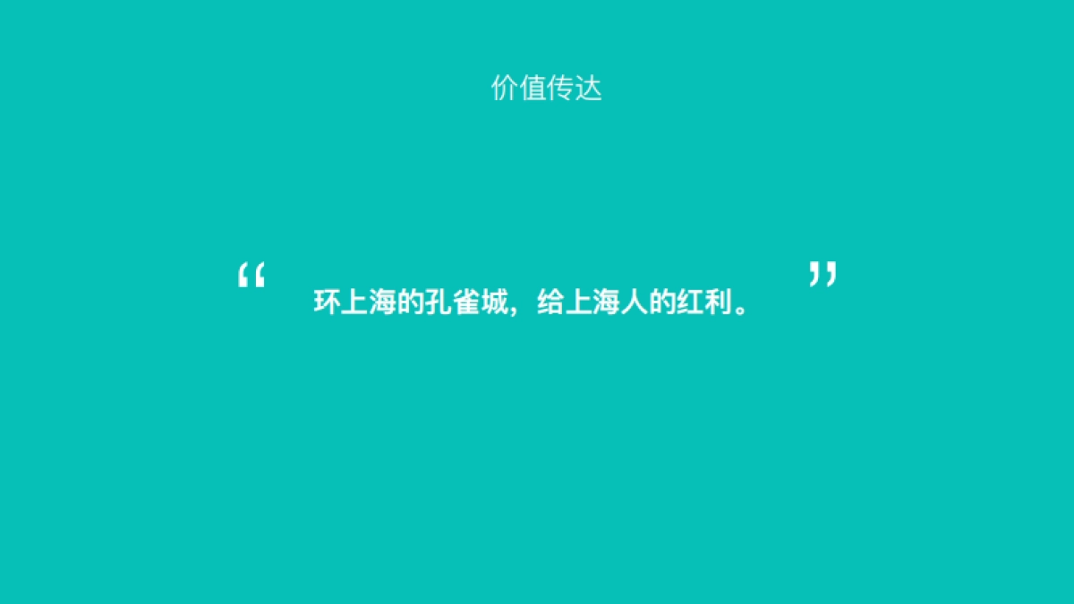 今久传播-新西塘·孔雀城开屏上海传播方案_第9页