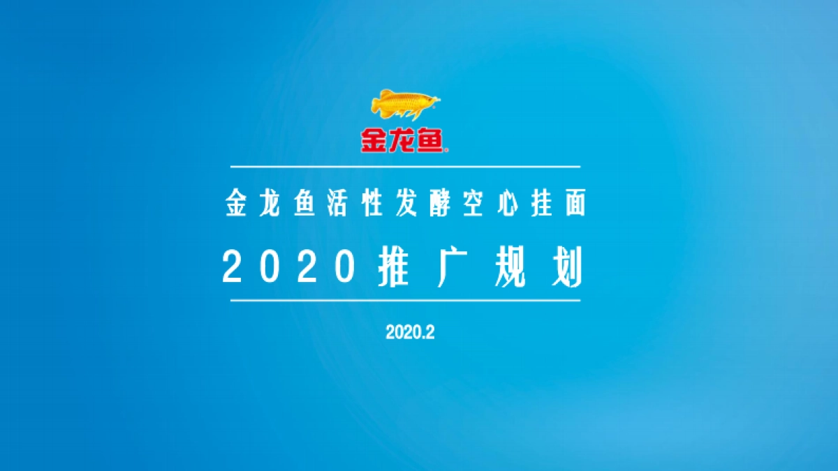 金龙鱼优＋活性发酵面年度推广规划_第1页