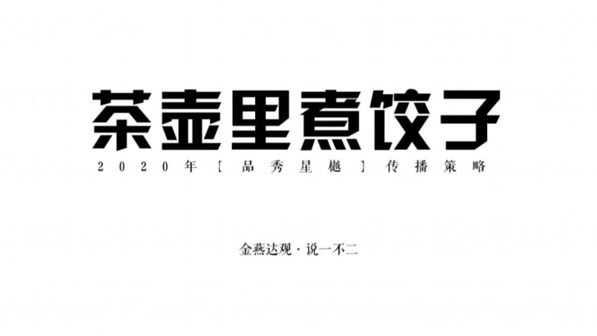 金燕达观-品秀星樾传播策略_第3页