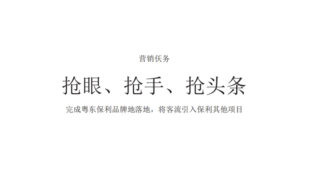 金燕达观-深圳保利后浪整合传播方案  _第10页