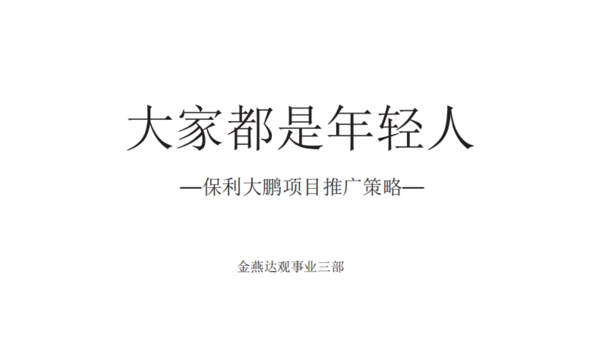 金燕达观-深圳保利后浪整合传播方案  _第3页