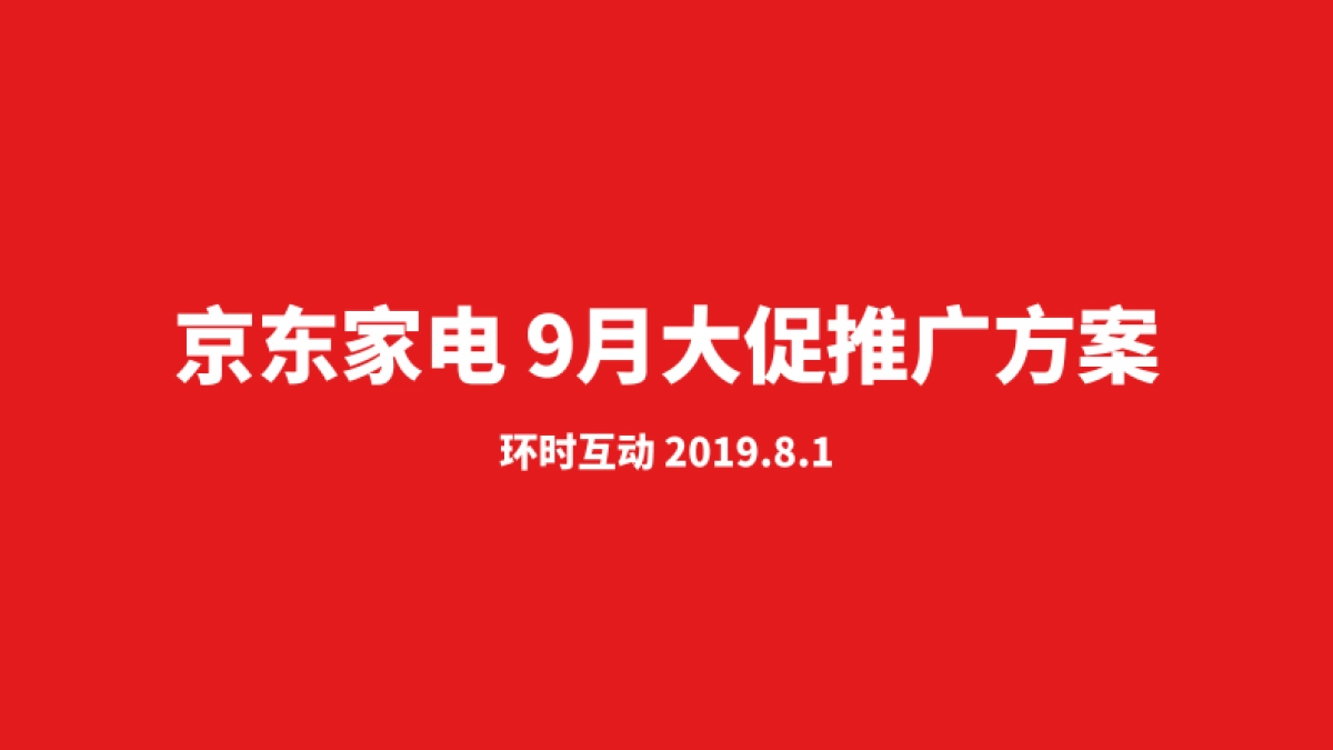 京东家电9月大促推广方案_第1页