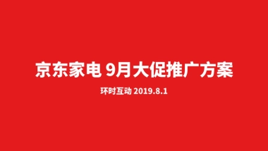 京东家电9月大促推广方案