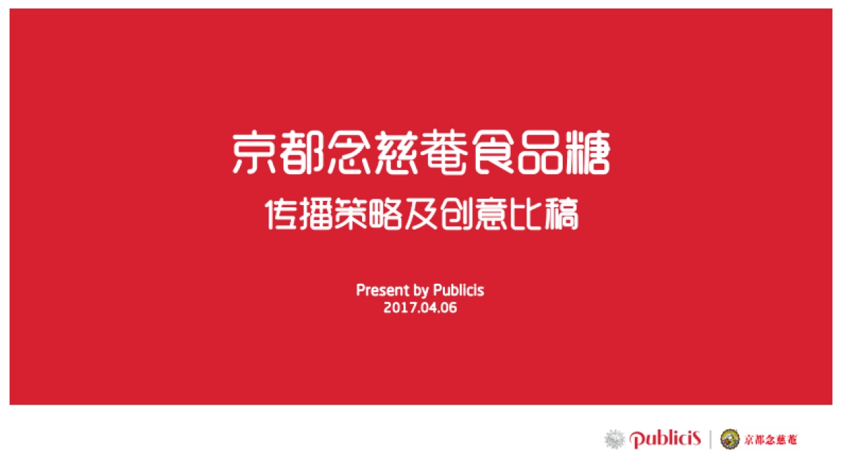 京都念慈菴食品糖传播策略及创意比稿_第1页