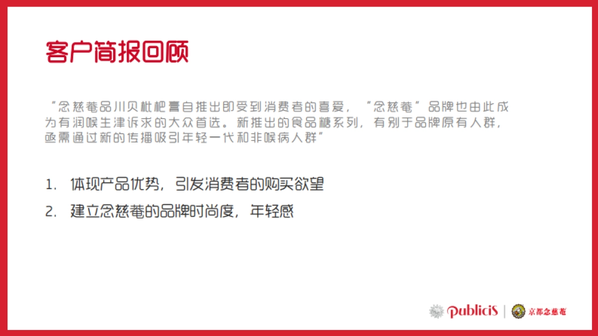 京都念慈菴食品糖传播策略及创意比稿_第5页