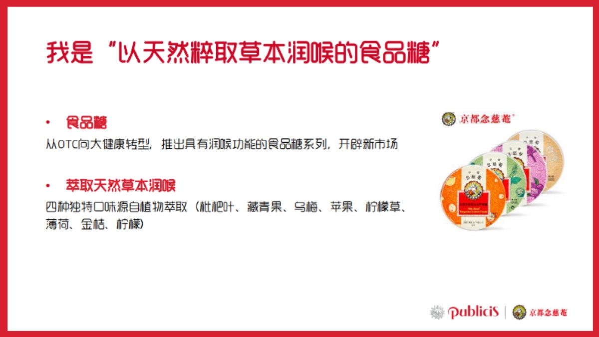 京都念慈菴食品糖传播策略及创意比稿_第8页