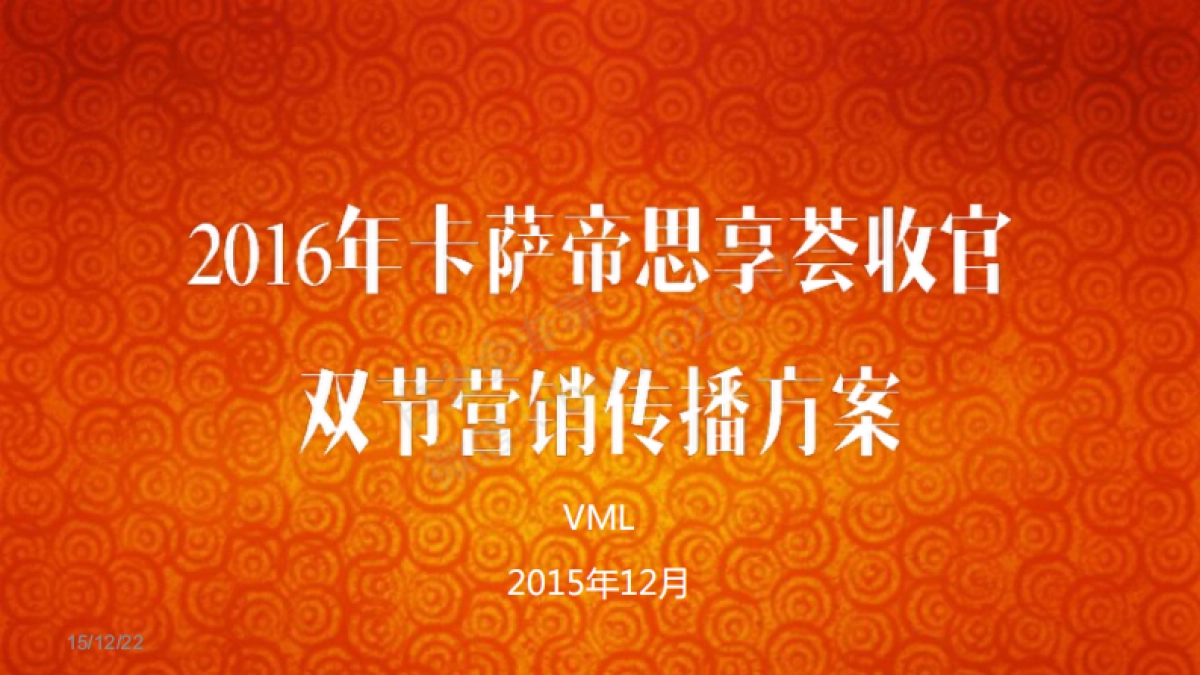 卡萨帝年双节传播方案_第1页