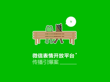 开放平台传播引爆案