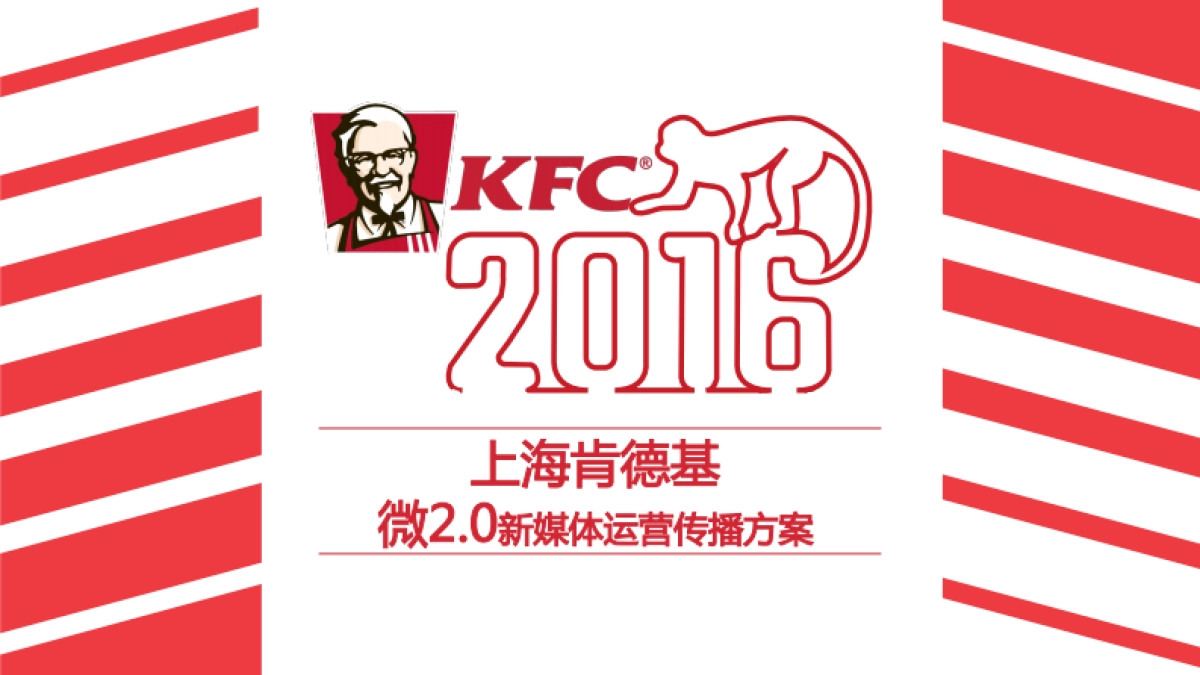 肯德基KFC-微2.0新媒体运营传播方案_第1页