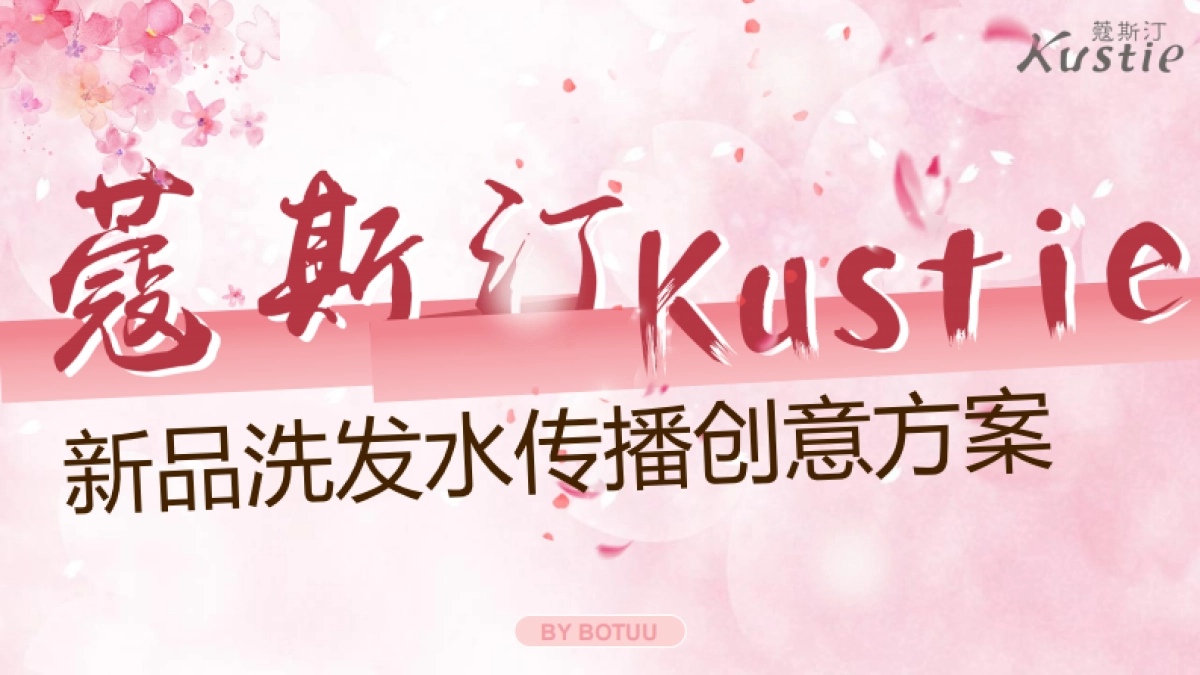 蔻斯汀新品洗发水传播创意方案_第1页