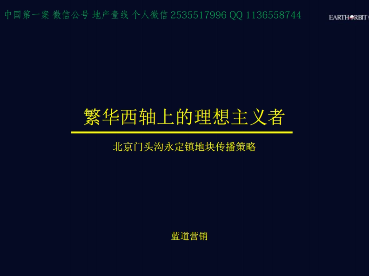 蓝道-北京西六环项目传播推广_第1页