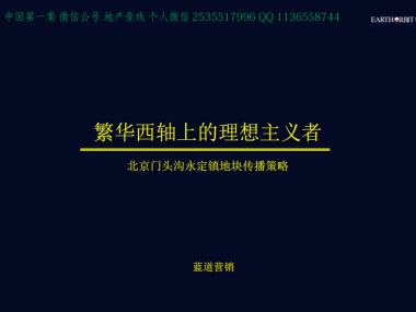 蓝道-北京西六环项目传播推广