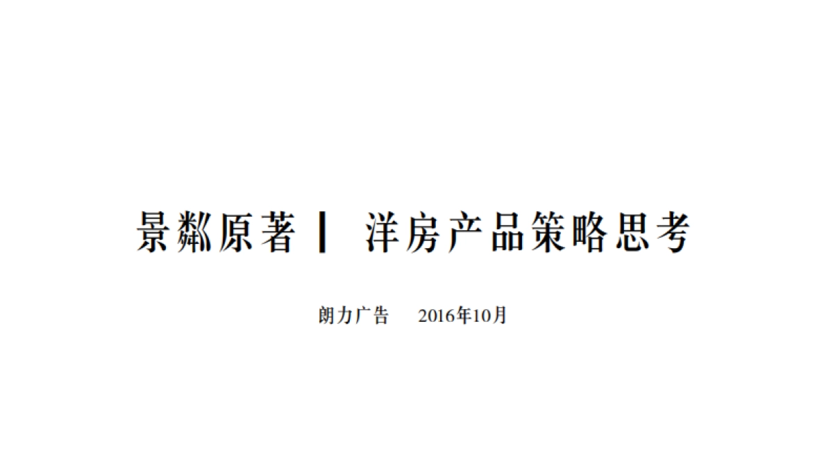 朗力传播-景粼原著洋房推广提报_第2页