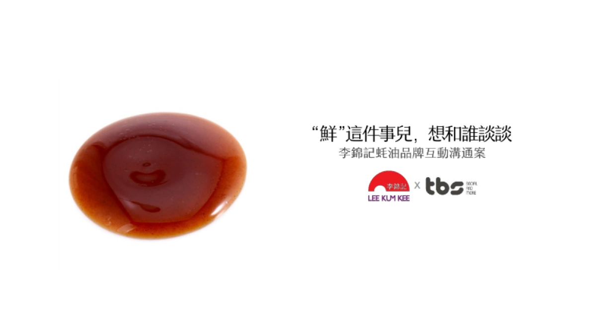 李锦记蚝油Social传播提案_第1页