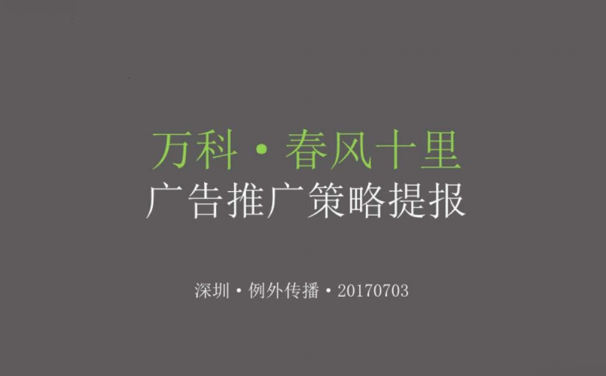 例外传播-万科春风十里广告推广提报_第2页