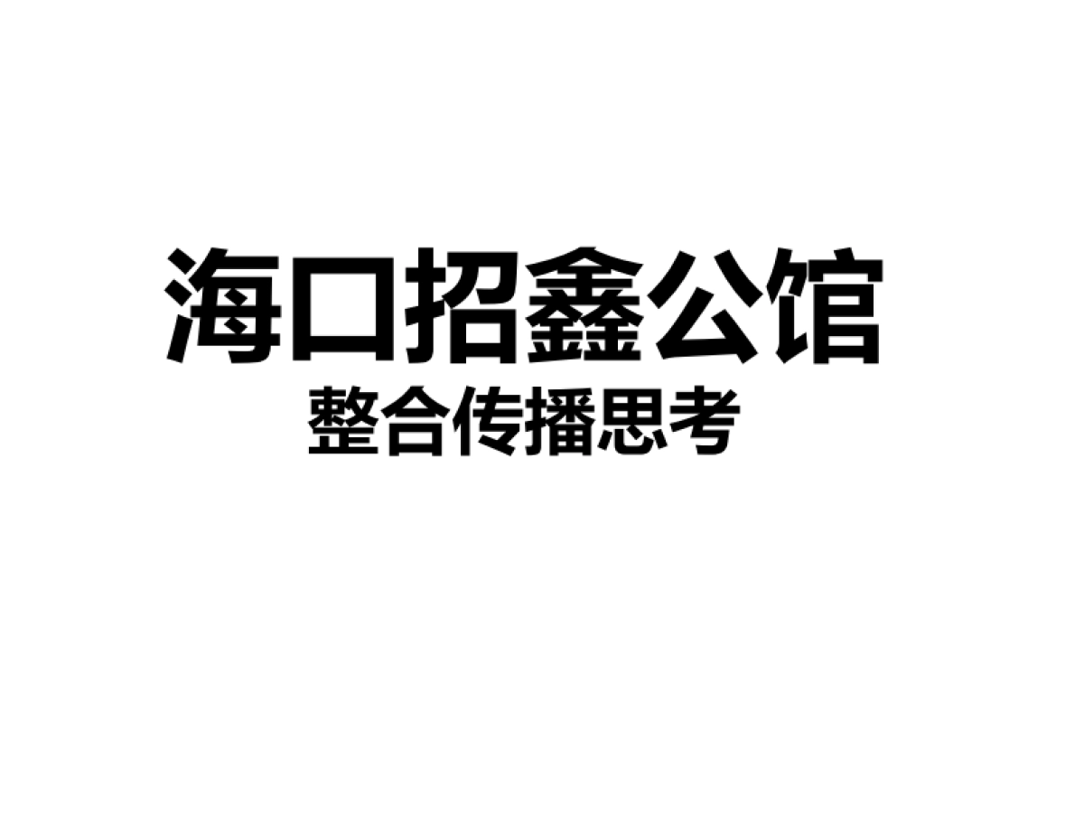 例外传播-招鑫公馆整合传播思考_第1页