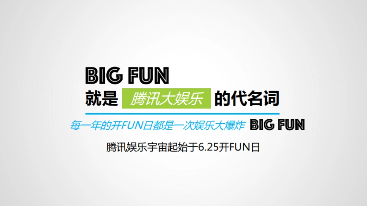 灵鹤互动··腾讯娱乐嘉年华开FUN日传播推广方案_第6页