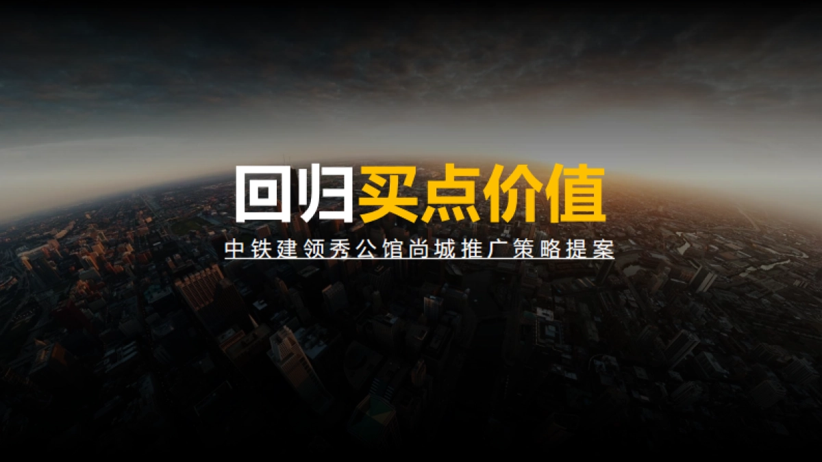 领秀公馆尚城项目推广策略提案_第1页