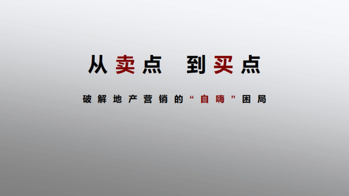领秀公馆尚城项目推广策略提案_第2页
