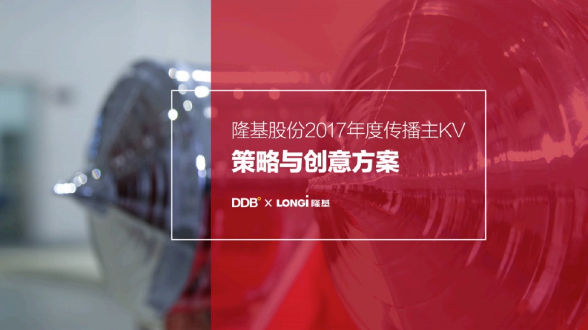 隆基年度传播策略和创意提案-20170220-90P_第1页