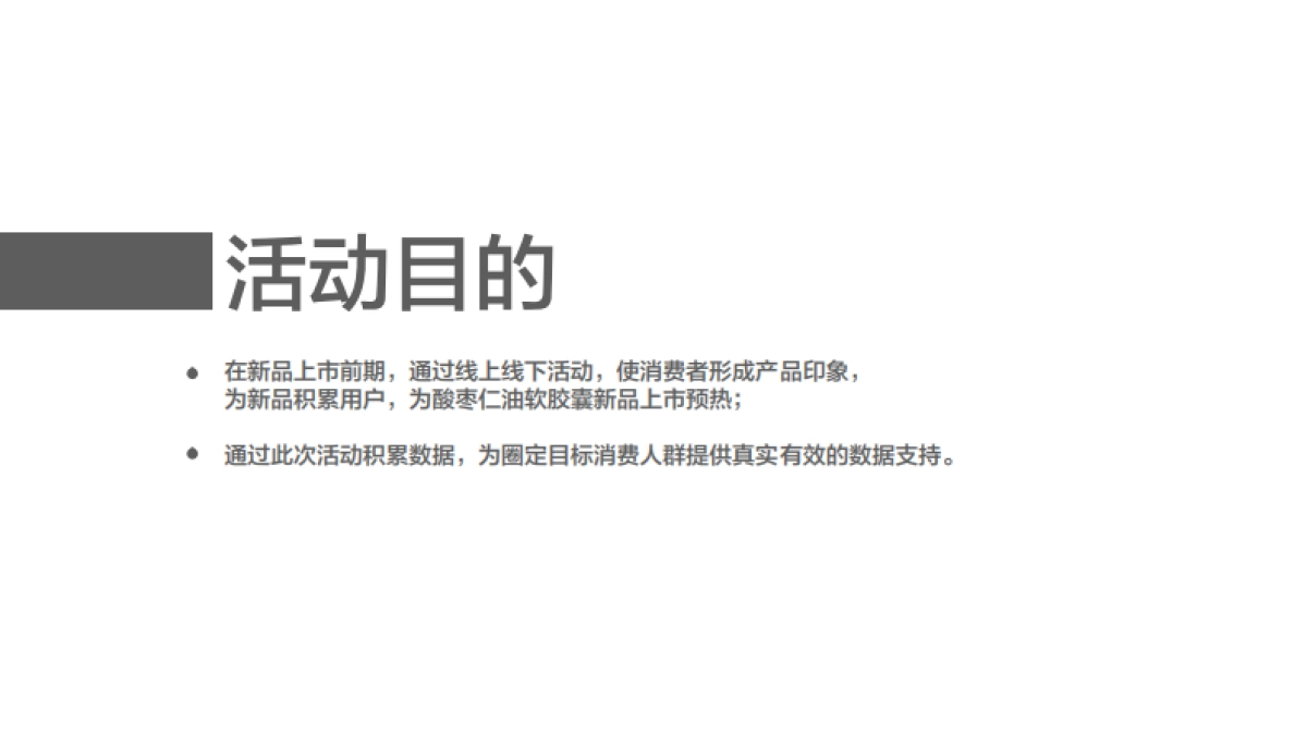 洛可可】以岭酸枣仁油胶囊试用推广提案_第3页