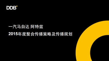 马自达阿特兹2016年度整合传播