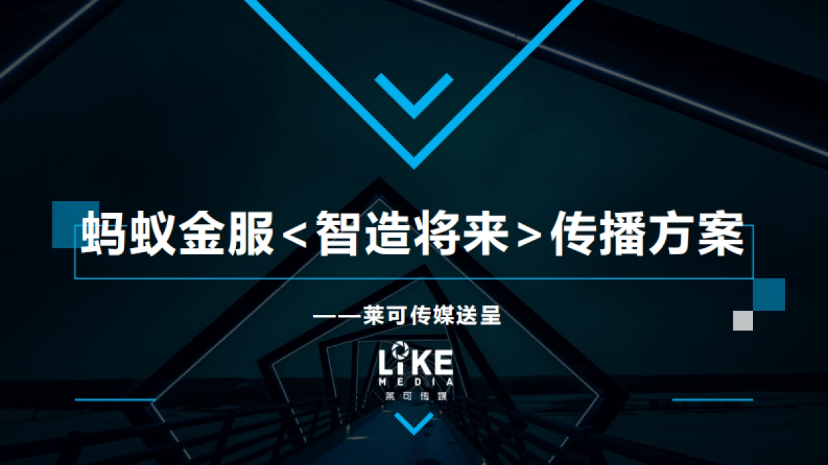 蚂蚁金服智造将来传播方案_第1页