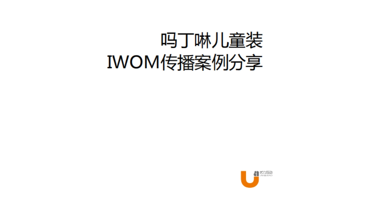 吗丁啉儿童装iwom传播案例分享_第1页